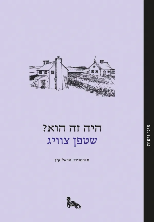 היה זה הוא? | שטפן צוויג 3